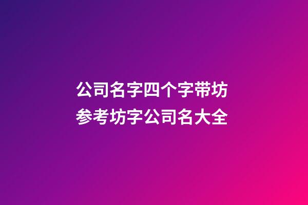 公司名字四个字带坊 参考坊字公司名大全-第1张-公司起名-玄机派